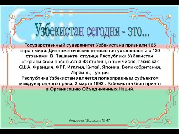 Узбекистан сегодня - это... * Андреева Г.В., школа № 47