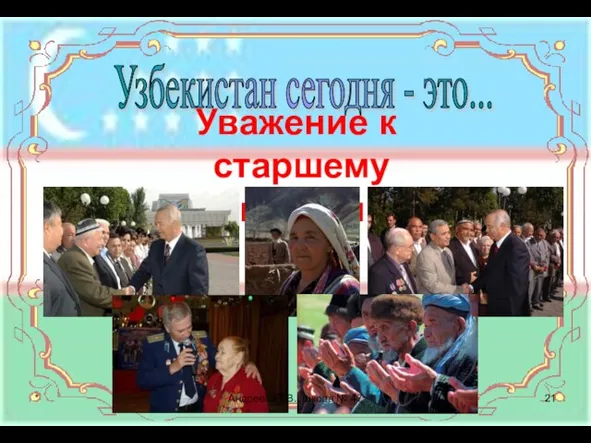 Узбекистан сегодня - это... Уважение к старшему поколению * Андреева Г.В., школа № 47