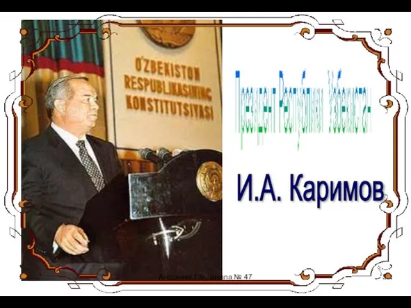 Президент Республики Узбекистан И.А. Каримов * Андреева Г.В., школа № 47