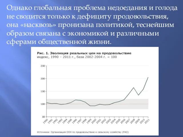 Однако глобальная проблема недоедания и голода не сводится только к дефициту продовольствия,