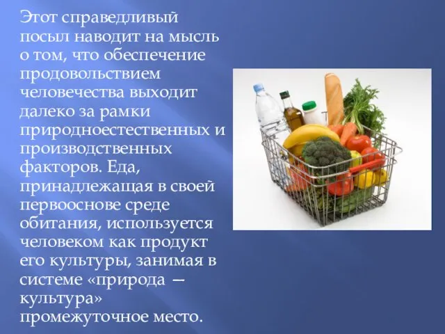 Этот справедливый посыл наводит на мысль о том, что обеспечение продовольствием человечества