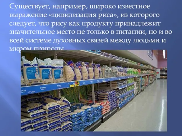 Существует, например, широко известное выражение «цивилизация риса», из которого следует, что рису