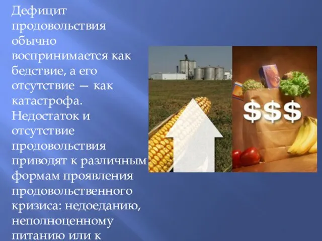 Дефицит продовольствия обычно воспринимается как бедствие, а его отсутствие — как катастрофа.