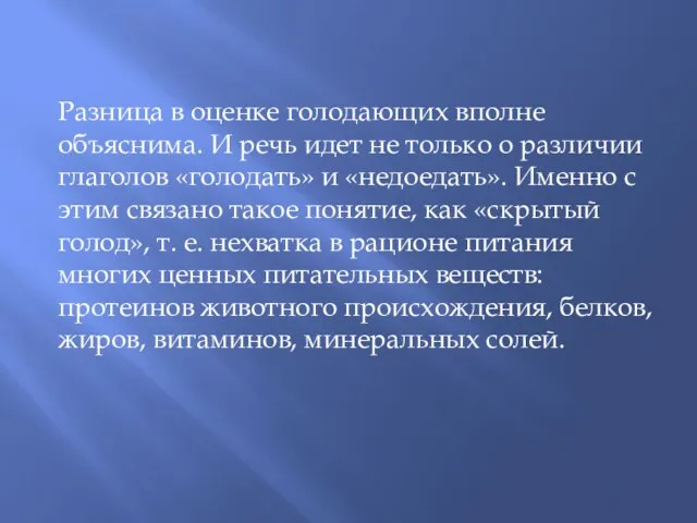 Разница в оценке голодающих вполне объяснима. И речь идет не только о