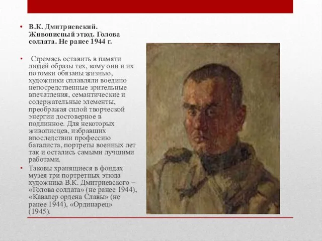 В.К. Дмитриевский. Живописный этюд. Голова солдата. Не ранее 1944 г. Стремясь оставить