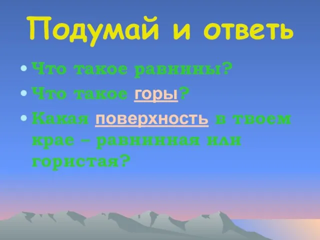 Подумай и ответь Что такое равнины? Что такое горы? Какая поверхность в