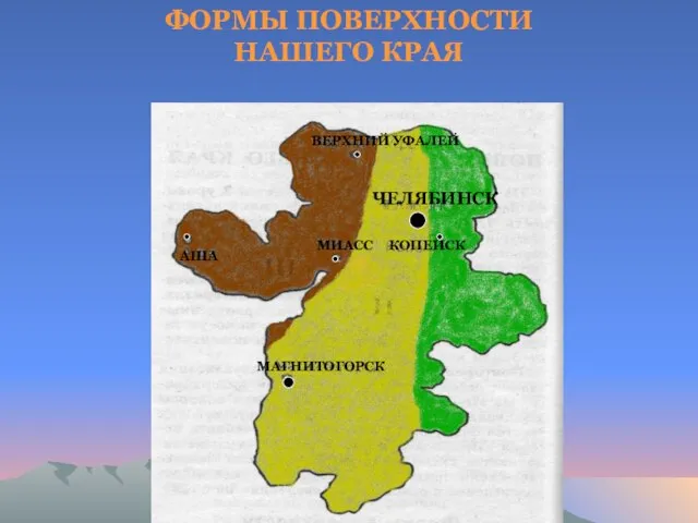 ВЕРХНИЙ УФАЛЕЙ ЧЕЛЯБИНСК МИАСС КОПЕЙСК АША МАГНИТОГОРСК ФОРМЫ ПОВЕРХНОСТИ НАШЕГО КРАЯ