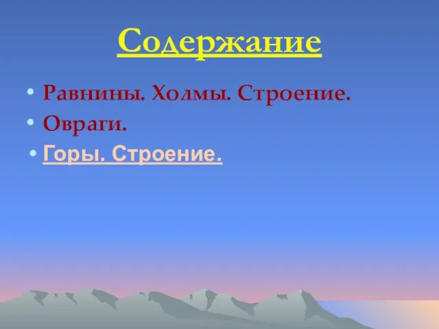 Содержание Равнины. Холмы. Строение. Овраги. Горы. Строение.