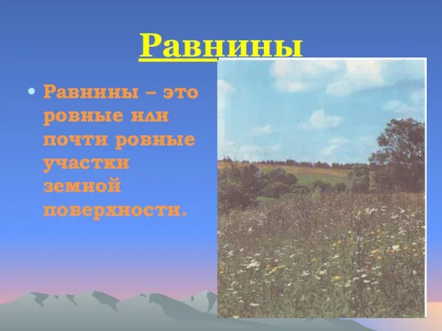 Равнины Равнины – это ровные или почти ровные участки земной поверхности.