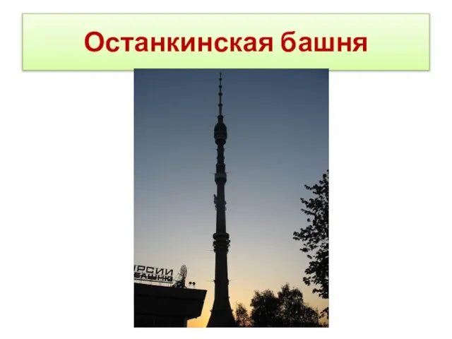 Останкинская башня