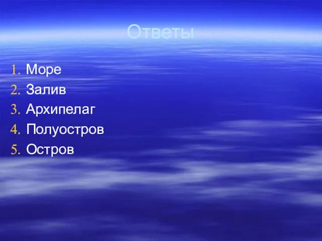 Ответы Море Залив Архипелаг Полуостров Остров