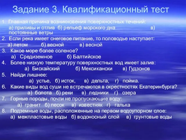 Задание 3. Квалификационный тест 1. Главная причина возникновения поверхностных течений: а) приливы