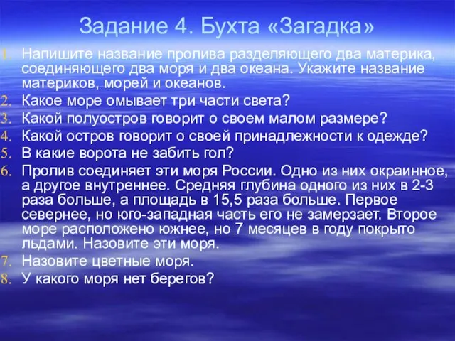 Задание 4. Бухта «Загадка» Напишите название пролива разделяющего два материка, соединяющего два