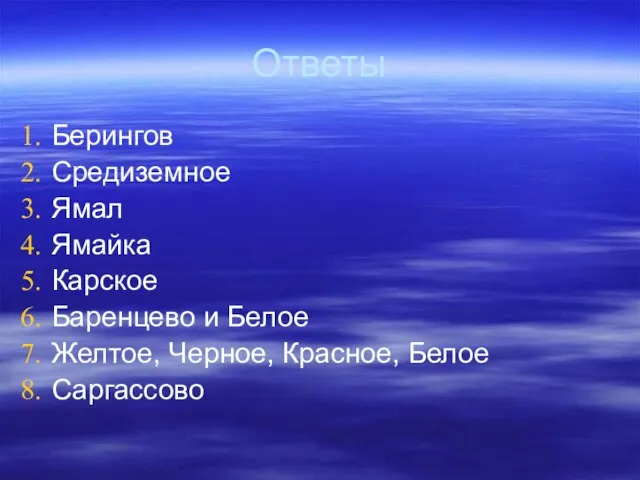 Ответы Берингов Средиземное Ямал Ямайка Карское Баренцево и Белое Желтое, Черное, Красное, Белое Саргассово