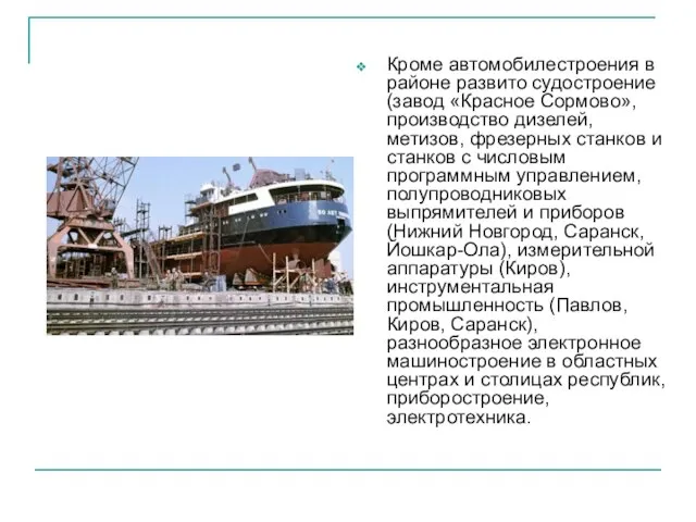 Кроме автомобилестроения в районе развито судостроение (завод «Красное Сормово», производство дизелей, метизов,