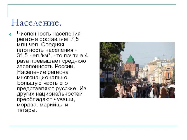 Население. Численность населения региона составляет 7,5 млн чел. Средняя плотность населения -