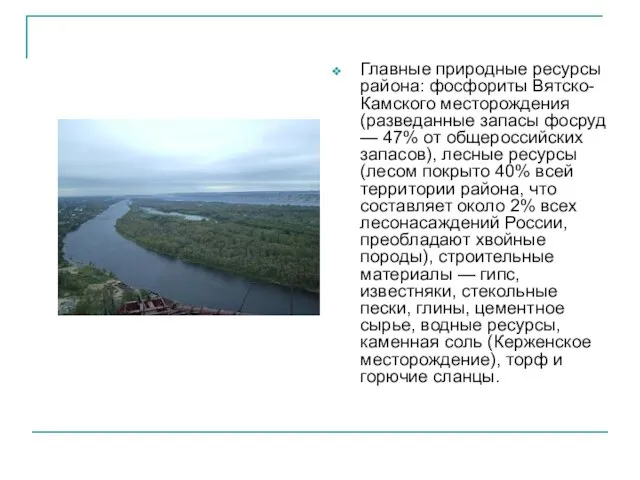 Главные природные ресурсы района: фосфориты Вятско-Камского месторождения (разведанные запасы фосруд — 47%