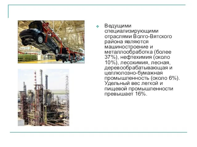 Ведущими специализирующими отраслями Волго-Вятского района являются машиностроение и металлообработка (более 37%), нефтехимия