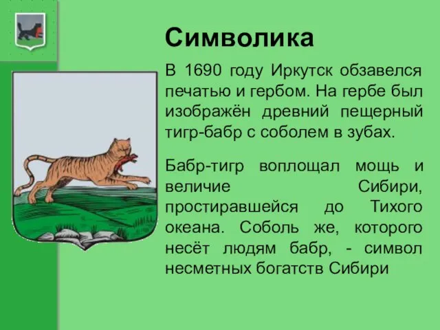 Символика В 1690 году Иркутск обзавелся печатью и гербом. На гербе был