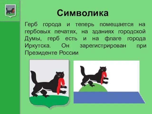 Символика Герб города и теперь помещается на гербовых печатях, на зданиях городской