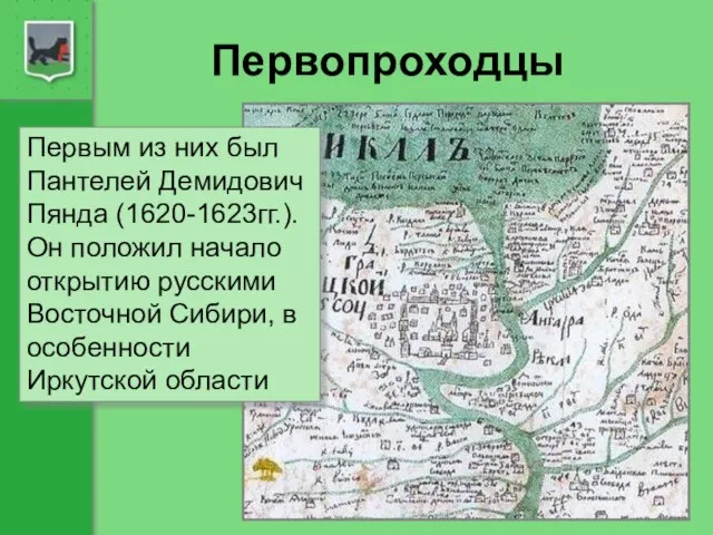 Первопроходцы Первым из них был Пантелей Демидович Пянда (1620-1623гг.). Он положил начало