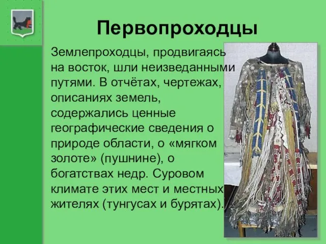 Первопроходцы Землепроходцы, продвигаясь на восток, шли неизведанными путями. В отчётах, чертежах, описаниях