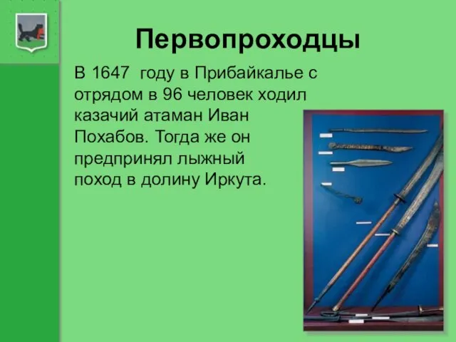 Первопроходцы В 1647 году в Прибайкалье с отрядом в 96 человек ходил