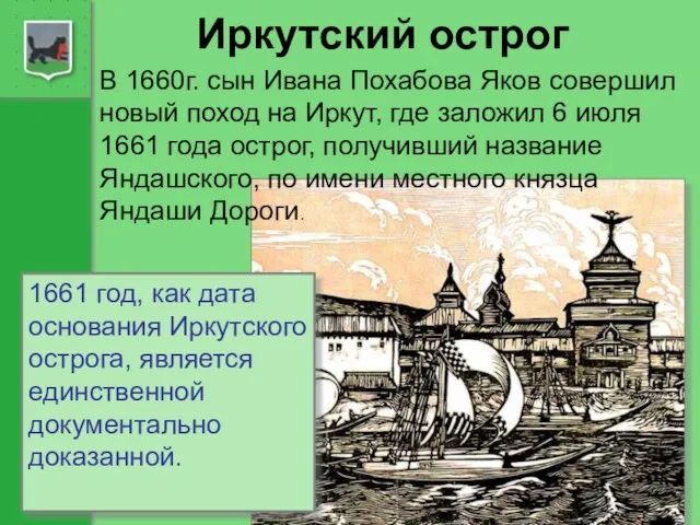 Иркутский острог В 1660г. сын Ивана Похабова Яков совершил новый поход на