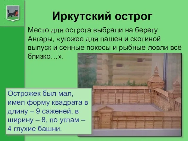 Иркутский острог Место для острога выбрали на берегу Ангары, «угожее для пашен