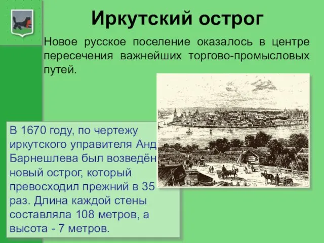Иркутский острог Новое русское поселение оказалось в центре пересечения важнейших торгово-промысловых путей.