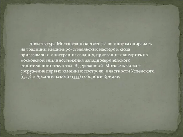 Архитектура Московского княжества во многом опиралась на традиции владимиро-суздальских мастеров, сюда приглашали