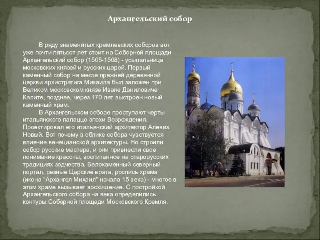 В ряду знаменитых кремлевских соборов вот уже почти пятьсот лет стоит на