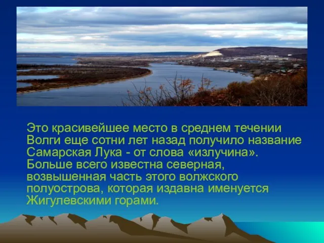 Это красивейшее место в среднем течении Волги еще сотни лет назад получило