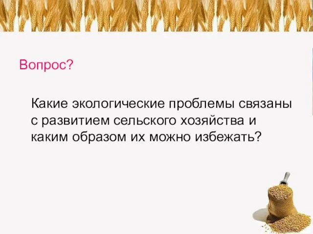 Вопрос? Какие экологические проблемы связаны с развитием сельского хозяйства и каким образом их можно избежать?