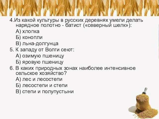 4.Из какой культуры в русских деревнях умели делать нарядное полотно - батист