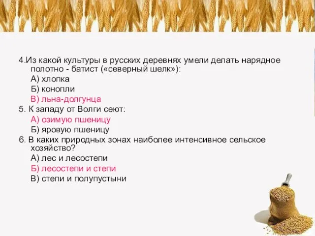 4.Из какой культуры в русских деревнях умели делать нарядное полотно - батист