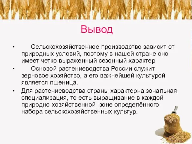 Вывод Сельскохозяйственное производство зависит от природных условий, поэтому в нашей стране оно