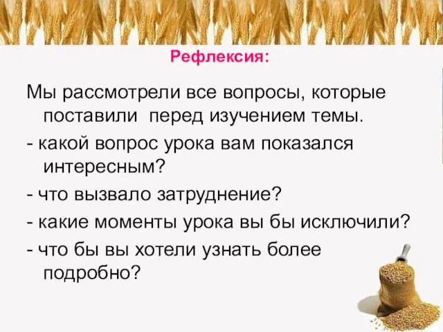 Рефлексия: Мы рассмотрели все вопросы, которые поставили перед изучением темы. - какой