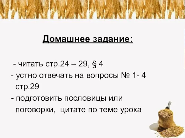 Домашнее задание: - читать стр.24 – 29, § 4 - устно отвечать