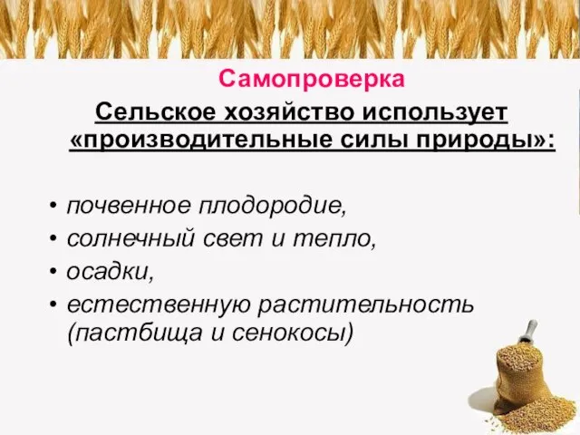 Самопроверка Сельское хозяйство использует «производительные силы природы»: почвенное плодородие, солнечный свет и