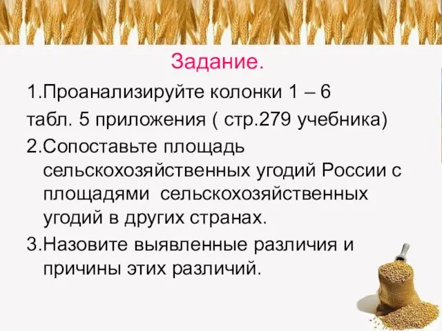 Задание. 1.Проанализируйте колонки 1 – 6 табл. 5 приложения ( стр.279 учебника)