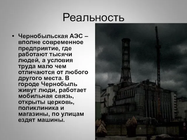 Реальность Чернобыльская АЭС – вполне современное предприятие, где работают тысячи людей, а