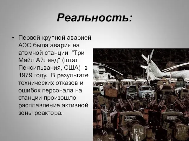 Реальность: Первой крупной аварией АЭС была авария на атомной станции "Три Майл