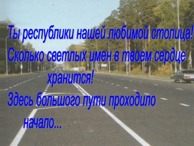 Ты республики нашей любимой столица! Сколько светлых имен в твоем сердце хранится!