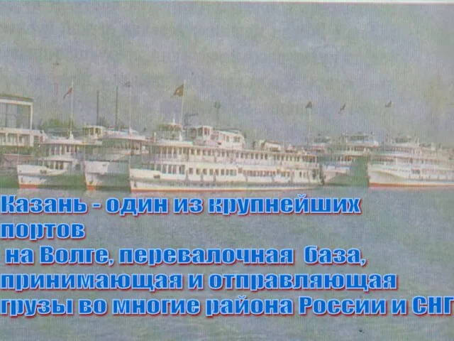 Казань - один из крупнейших портов на Волге, перевалочная база, принимающая и