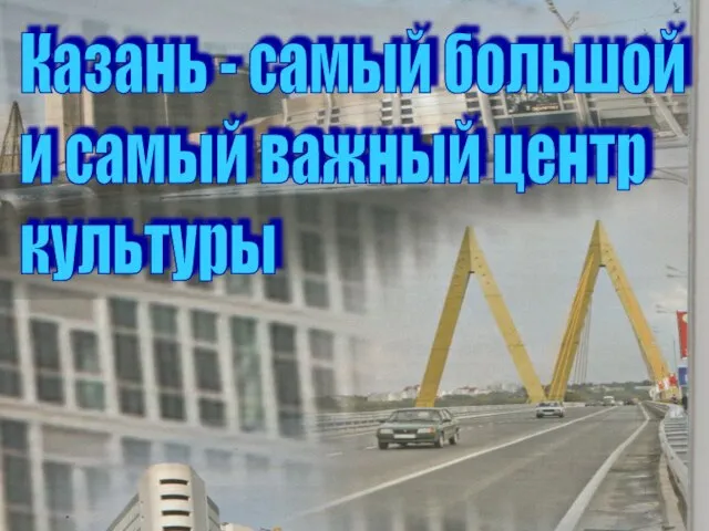 Казань - самый большой и самый важный центр культуры