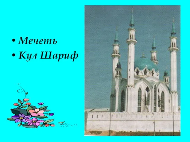 Мечеть Кул Шариф