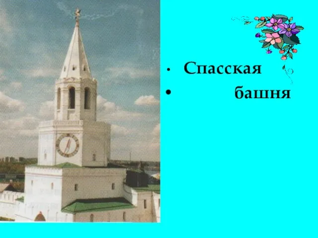 Спасская башня