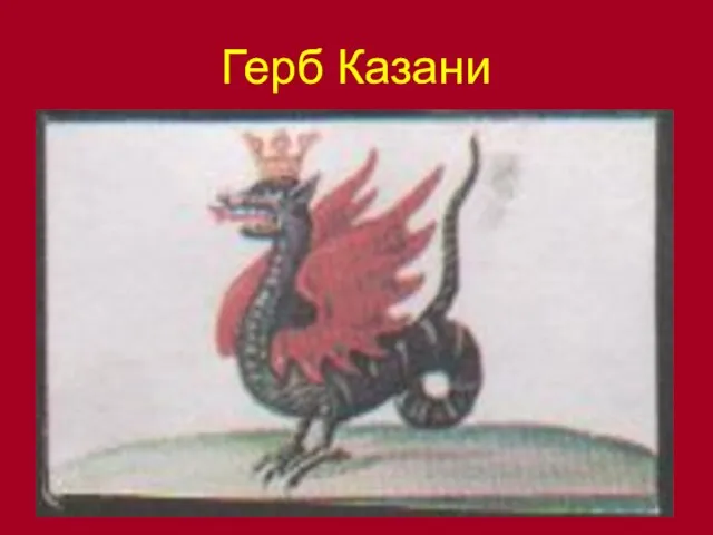 Герб Казани