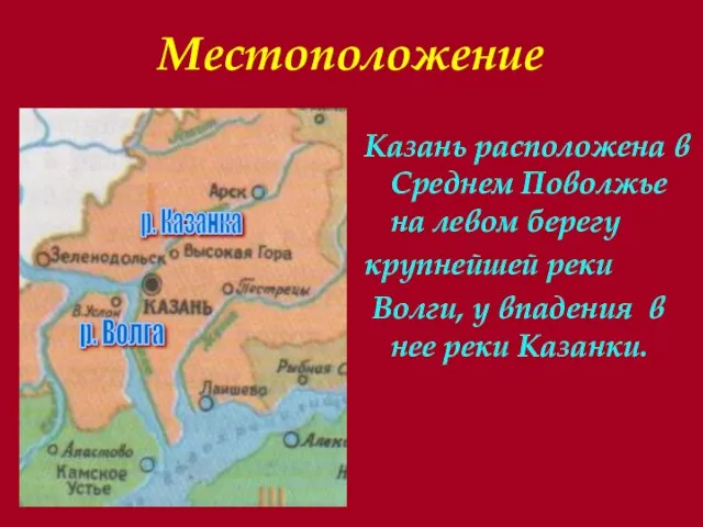 Местоположение Казань расположена в Среднем Поволжье на левом берегу крупнейшей реки Волги,